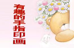 大班美術有趣的手指印畫PPT課件