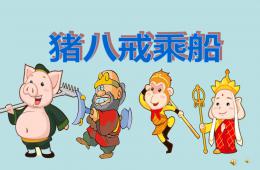 中班語言故事豬八戒乘船PPT課件配音音樂