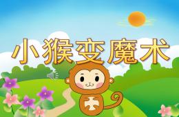 中班語言小猴變魔術(shù)PPT課件音樂