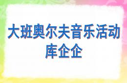 大班奧爾夫音樂庫企企PPT課件歌曲