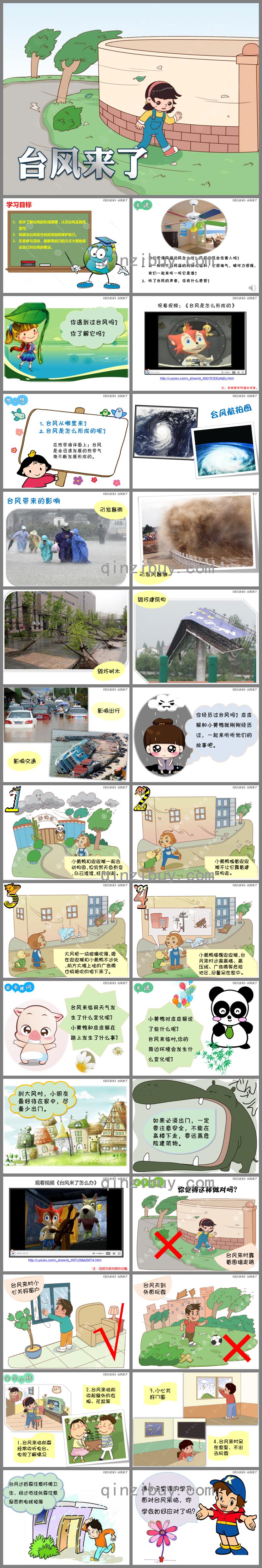 幼兒園安全臺風來了PPT課件