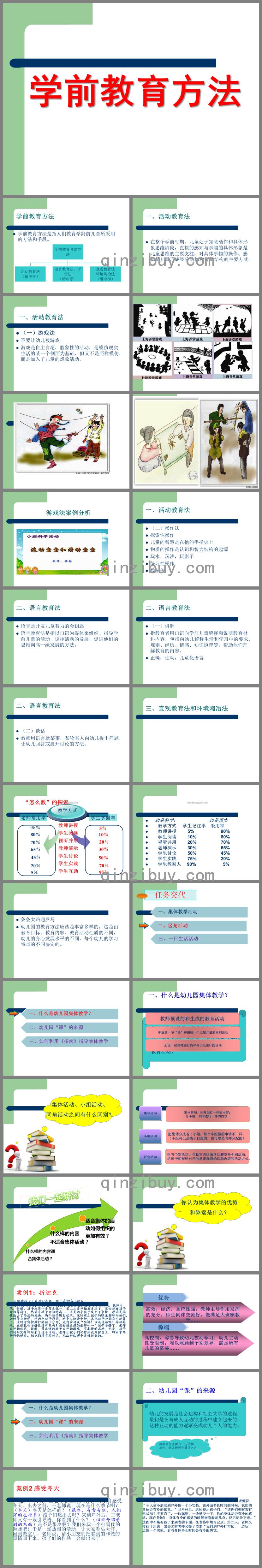 學前教育方法PPT課件