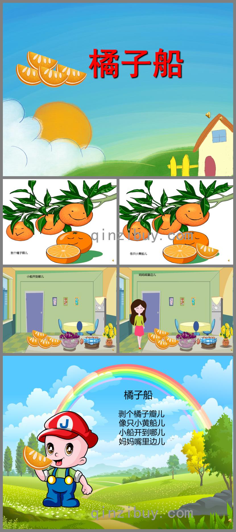 幼兒園兒歌橘子船PPT課件配音音樂
