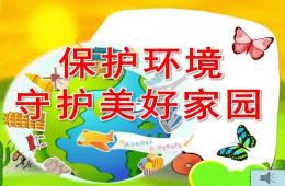 幼兒園環保PPT課件