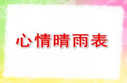 大班美術心情晴雨表PPT課件