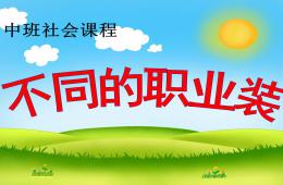 中班社會不同的職業裝PPT課件