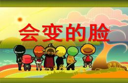 中班綜合會變的臉PPT課件