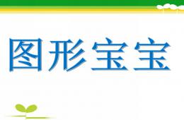 幼兒園認識圖形寶寶PPT課件