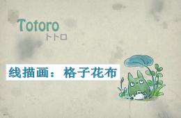 大班線描畫格子花布PPT課件