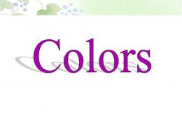 大班音樂顏色Colors的PPT課件