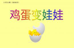 小班主題雞蛋變娃娃PPT課件