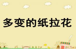大班多變的紙拉花PPT課件