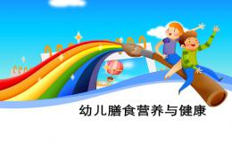 幼兒膳食營養與健康PPT課件