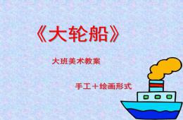 大班美術大輪船PPT課件
