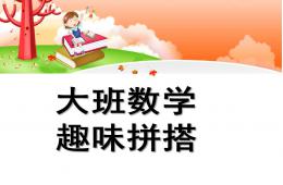 大班數學優質課趣味拼搭PPT課件