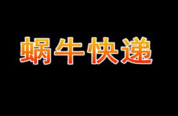 大班故事蝸牛快遞PPT課件