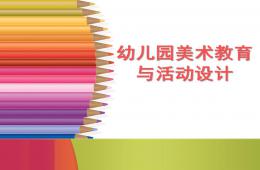 幼兒園美術(shù)教育活動(dòng)設(shè)計(jì)的原理分析PPT課件