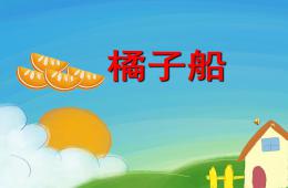 幼兒園兒歌橘子船PPT課件配音音樂