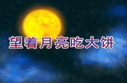 中班科學(xué)望著月亮吃大餅PPT課件