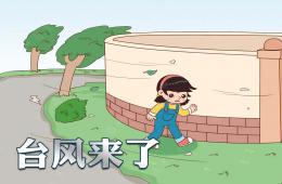 幼兒園安全臺風來了PPT課件