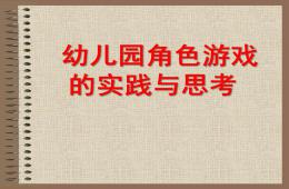 幼兒園角色游戲的實踐與思考PPT課件