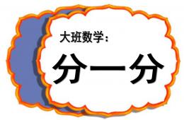 大班數學分一分PPT課件