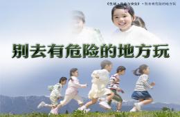 大班安全別去危險的地方PPT課件