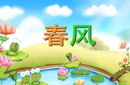 小班語言活動春風PPT課件配音音樂