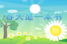 幼兒園春天是一本書PPT課件