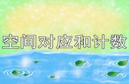 中班科學(xué)空間對應(yīng)和計數(shù)PPT課件