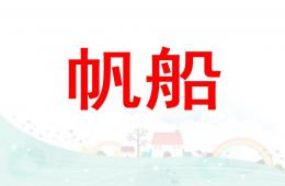 大班美術帆船PPT課件