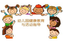 幼兒園健康教育與活動指導PPT課件