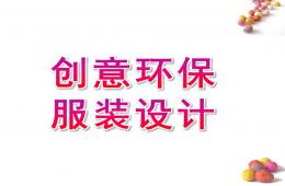 大班親子創意環保服裝設計PPT課件