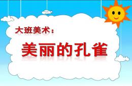 大班美術美麗的孔雀PPT課件