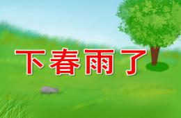 小班詩歌下春雨了PPT課件