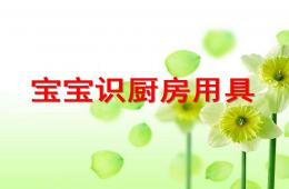 小班寶寶識廚房用具PPT課件