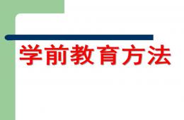 學前教育方法PPT課件