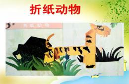 大班手工折紙動(dòng)物PPT課件