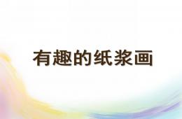 中班紙漿畫PPT課件