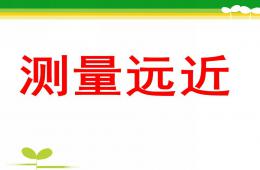大班數學測量遠近PPT課件