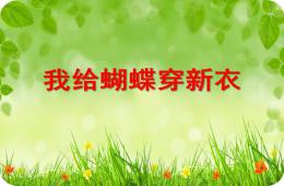 中班美術(shù)活動(dòng)我給蝴蝶穿新衣PPT課件