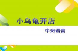 中班語言說課小烏龜開店P(guān)PT課件