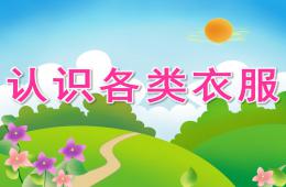 中班科學(xué)認(rèn)識各類衣服PPT課件