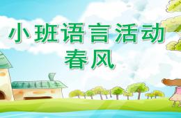 小班語言活動春風PPT課件