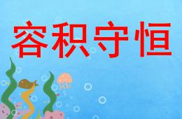 大班蒙氏數學容積守恒PPT課件