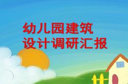 幼兒園建筑設計調研匯報PPT課件