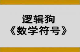 大班邏輯狗數學符號PPT課件