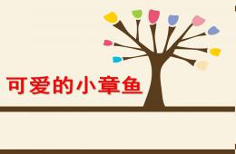 大班美術(shù)可愛的小章魚PPT課件