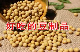 中班科學(xué)好吃的豆制品PPT課件