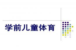 幼兒園學前兒童體育教育PPT課件